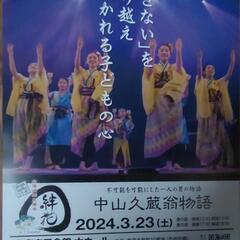 ★いよいよ本日、３月２３日（土）本番★北海道歴史舞台、中山久蔵翁物語