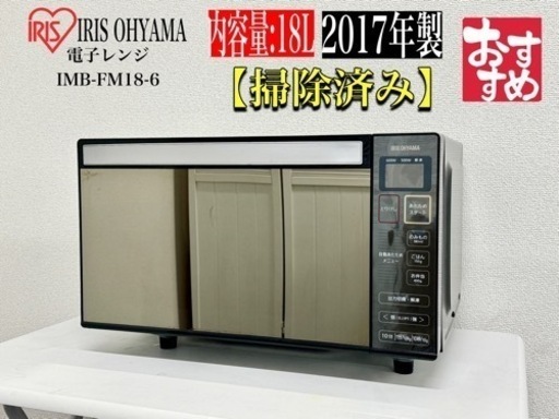 激安‼️17年製IRIS OHYAMA電子レンジIMB-FM18-6／　N979