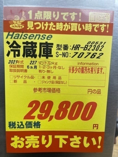 Haiesense製★2021年製★2ドア冷蔵庫★6ヶ月間保証付き