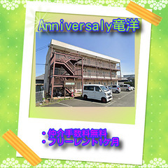 🚖Anniversary竜洋B-4号室🚖😲✨仲介手数料無料…