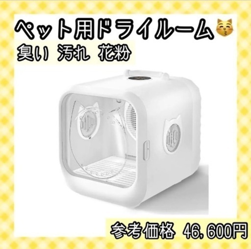 【値下げしました】ペットドライルーム ペット用ドライボックス 猫犬兼用 ドライヤーハウス