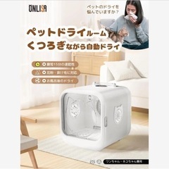 【値下げしました】ペットドライルーム ペット用ドライボックス 猫犬兼用 ドライヤーハウスの画像