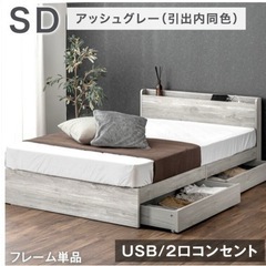 家具　ベッド　セミダブル　フレーム
