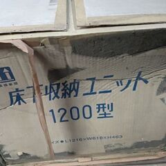 床下収納ユニット　１２０タイプの画像