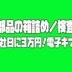【入寮者限定3万円ギフト★寮費無料】部品の検査・箱詰め（たつの市）