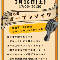 初心者向け【オープンマイク】