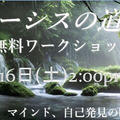  【無料ワークショップ】ノーシス　～自己実現への道（瞑想、プラナ...