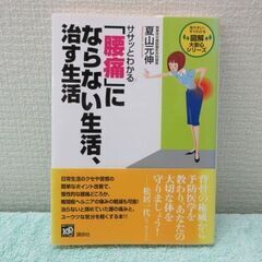 ササッとわかる「腰痛」にならない生活、治す生活　新品未使用品