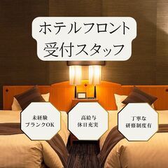 ホテル受付スタッフ☆未経験OK＆土日休み/24