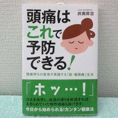 頭痛はこれで予防できる！　新品未使用品