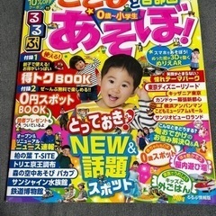 るるぶこどもとあそぼ!首都圏 '19