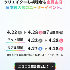 ニコ超2024に一緒に行きませんか？