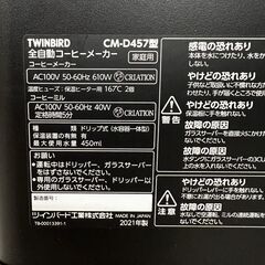 【TWINBIRD】 ツインバード 全自動 コーヒーメーカー CM-D457 2021年製の画像