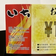 厚別区焼肉いちのお食事券！