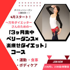 4月スタート！ 「3ヶ月集中ベリーダンス✖︎楽痩せダイエット」コ...