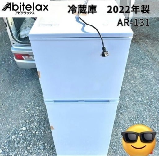 早い者勝ち❗️Abitelax 冷凍冷蔵庫 139L AR-131【美品】