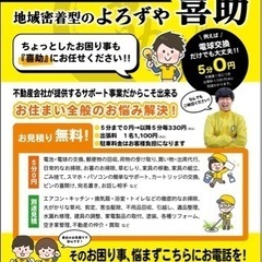 不動産会社が運営するよろず屋「喜助」