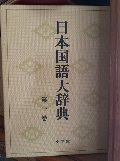 小学館日本国語大辞典　全20巻　昭和47年