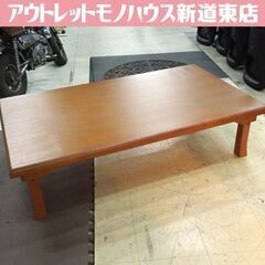 ニトリ 折りたたみテーブル 座卓 ブラウン 幅135cm 高さ3...