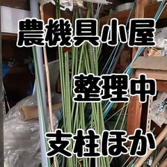 農機具小屋 整理中 支柱ほか