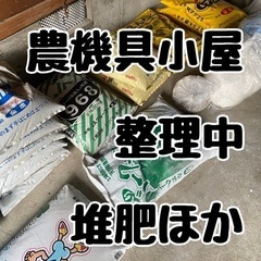 農機具小屋 整理中 堆肥ほか