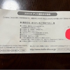 スタジオアリス優待券の画像