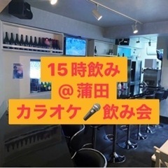 ふらっと蒲田会♪15時飲み🍺