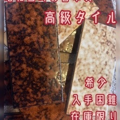 モダン和風 昭和レトロ 希少 入手困難 在庫限り 日本製 高級タ...