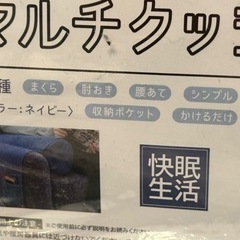 快眠生活　収納ポケットつきマルチクッション　の画像