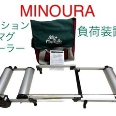 三本ローラー　ミノウラ