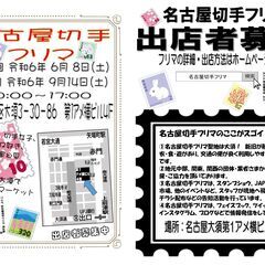 ★2024年6月8日(土)★【名古屋切手フリマ】開催　大須・第1アメ横ビル4F - フリーマーケット