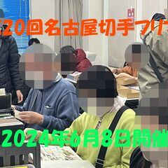 ★2024年6月8日(土)★【名古屋切手フリマ】開催　大須・第1...