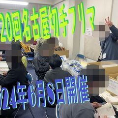 ★2024年6月8日(土)★【名古屋切手フリマ】開催　大須・第1アメ横ビル4F − 愛知県