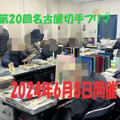 ★2024年6月8日(土)★【名古屋切手フリマ】開催　大須・第1アメ横ビル4F - イベント