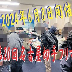 ★2024年6月8日(土)★【名古屋切手フリマ】開催　大須・第1アメ横ビル4F - 名古屋市
