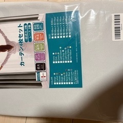 カーテン（新品・未使用）の画像