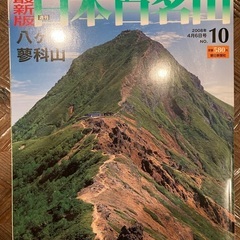 週刊　日本百名山　５０冊