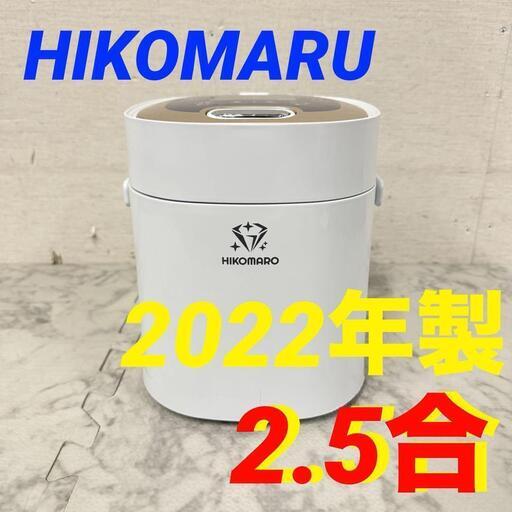 16274  HIKOMARU ジャー炊飯器 マルチクッカー　調理の宝石箱 2022年製 2.5合 ◆大阪市内・東大阪市他 5,000円以上ご購入で無料配達いたします！◆ ※京都・高槻・枚方方面◆神戸・西宮・尼崎方面◆奈良方面、大阪南部方面　それぞれ条件付き無料配送あり！