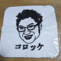 コロッケ　タオルハンカチ