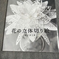 花の立体切り絵 カジタミキ