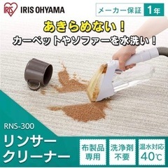 【お貸しします】アイリスオーヤマ リンサークリーナー  RNS-...