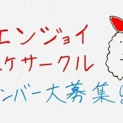 エンジョイバスケサークル😊