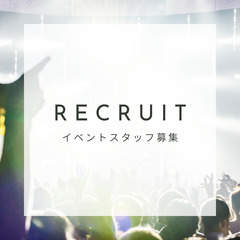 やる気があればOK！イベント運営、搬入出スタッフ募集！@辻堂