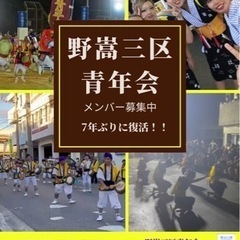 野嵩三区青年会 - 宜野湾市