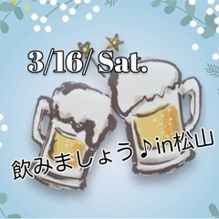 3月16日(土)松山飲み