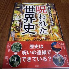 呪われた世界史