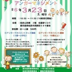 春休み親子で学ぶアンガーマネジメント