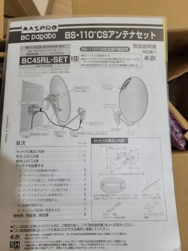 BSCSアンテナアストロ製