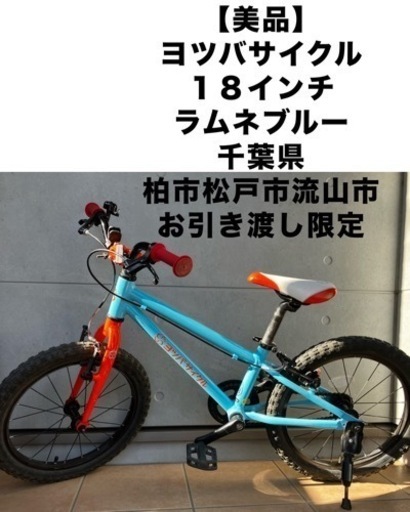 補助輪外しにオススメ　ヨツバサイクル　１８インチ