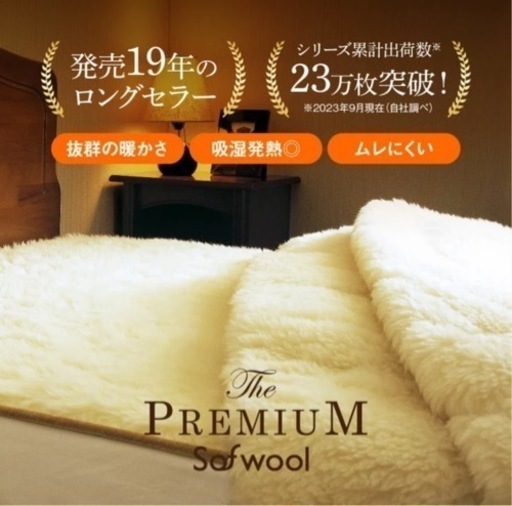 ⭐️ The PREMIUM Sofwool プレミアムソフゥール 敷き毛布 クイーン